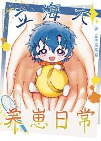 165. 【网王】立海大阴阳师 【网王】立海大……