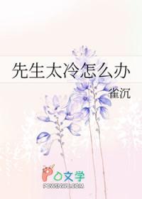 冷先生他太热情