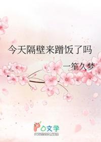 今天隔壁来蹭饭了吗_一笙久梦