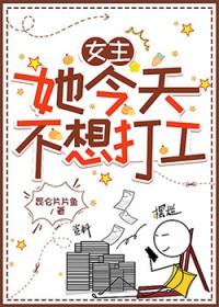 女主她今天不想打工在线阅读