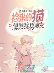 捡来的猫想做我男朋友实体书的名字