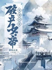 破产女帝基建日常凤司音