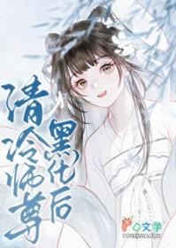 错撩清冷师尊后我跑路了