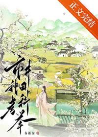 市井种田考科举 宋明玉