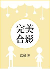 完美合影免费阅读