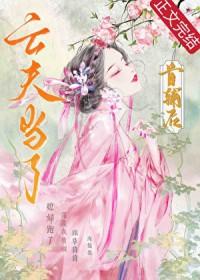 亡夫成了首辅后海馥免费阅读