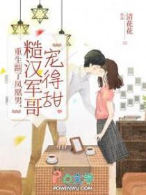 糙汉军哥宠得甜晋江