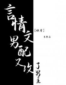 言情文男配又攻了男主角免费阅读无弹窗