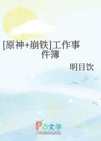 原神崩铁工作事件簿免费阅读