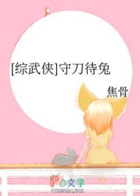 综武侠守刀待兔TXT百度资源