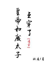 清穿废太子重生记