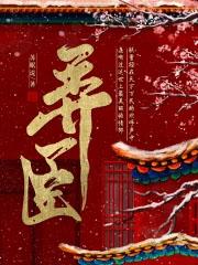 弄臣讲的是什么