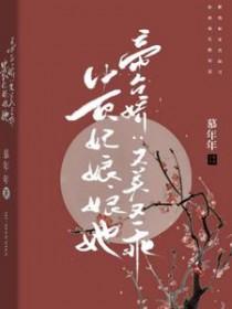 帝台娇王的宠妃完整版