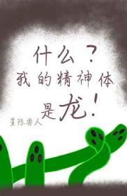 我的精神体被吃了怎么办?长佩