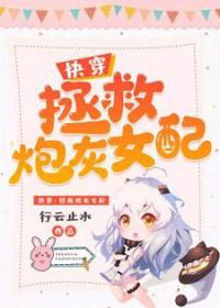 快穿拯救炮灰任务