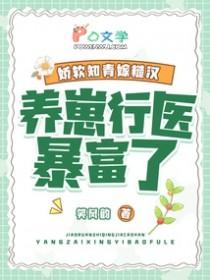 养崽行医暴富了笑风韵笔趣阁
