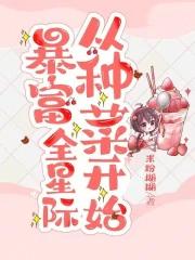 暴富全星际从种菜开始 米粉糊糊