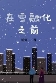 在雪融化之前番外免费阅读