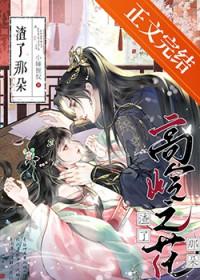 渣了那个高岭之花免费