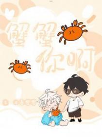 蟹蟹什么意思有什么不一样