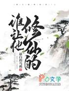 谁让他修仙的百度百科
