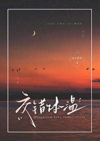 交错体温TXT免费