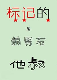 标记的是前男友他叔免费