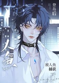 登岛后被病娇人鱼受盯上 在线阅读