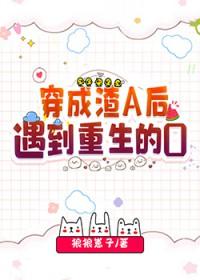 穿成渣a后遇到重生的o狼抗崽子