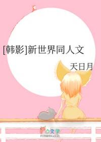 新世界韩国歌曲