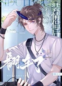 和死对头装情侣后翻车了TXT