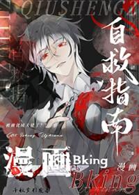 漫画BKING自救指南