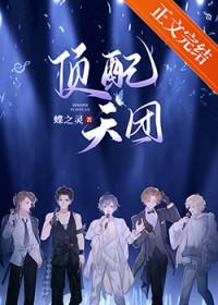 顶配天团娱乐圈免费阅读