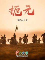 扼元女主角是谁?