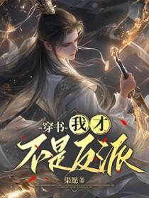 我才不是反派女配