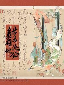 枭雄他步步沦陷免费