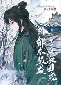 阴郁太监成了反派团宠免费阅读