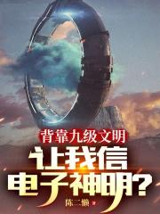 让我信电子神明?epub下