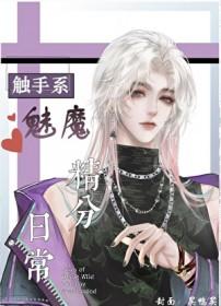 触手魅魔撩汉日常讲什么