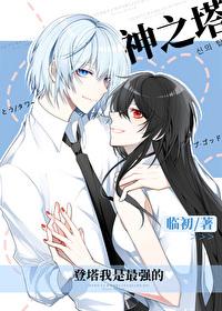 登塔我是最强的37