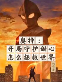 奥特曼之守护者