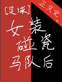 足球女装碰瓷马队后免费阅读