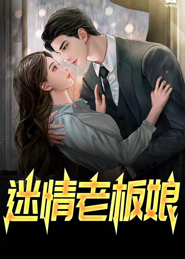 迷情老板娘全文免费阅读