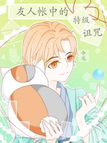 综漫友人帐中的特级咒灵