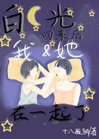 白月光回来后我和她在一起了免费阅读