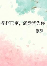 举棋未定打一成语