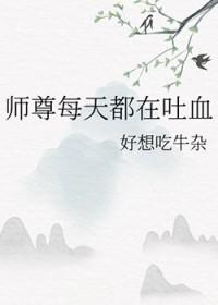 书名是师尊每天都在失忆