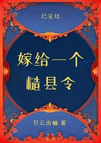 嫁给一个糙县令格格党