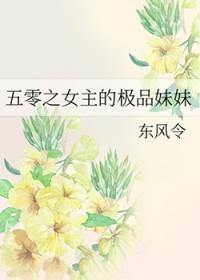 五零之女主的极品妹妹txt笔趣阁