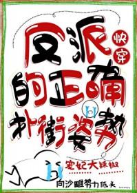 反派ooc的正确姿势免费阅读